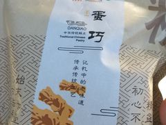 -清真全盛斋传统糕点(许士庙店)