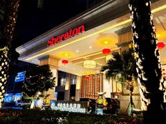 -中山喜来登酒店