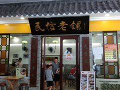 门面-民信老铺(东方广场店)