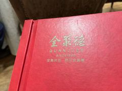 -全聚德烤鸭店(和平路店)