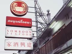 -建兴酒家(班塔通分店)