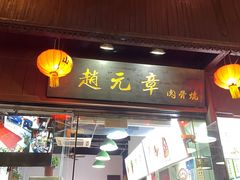 门面-赵元章肉骨烧(山塘街店)