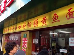 iphone_upload_pic-明呈黄鱼面馆(斜土路店)