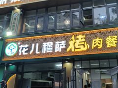 -花儿穆萨·烤肉餐厅(石马坪店)