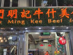 -明记牛杂(新马路分店)