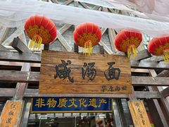 -耀州第一碗