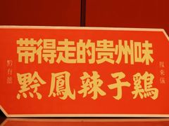 -黔凤辣子鸡
