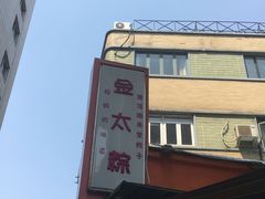 -金太粽(上海弄堂第一粽店)