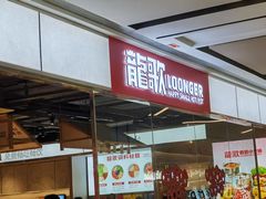 -龍歌自助小火锅(城阳万象汇店)