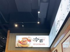 -冰川冷面·延边菜·炭烤串(观前店)