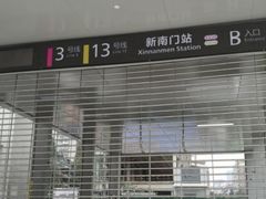 -新南门(地铁站)