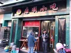 门面-鼎顺小吃(吴山名楼店)