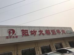门面-阳坊大都涮羊肉(阳坊总店)