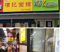 门面-项记面馆(明瓦廊店)
