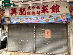 门面-兴记菜馆