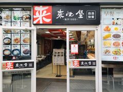 门面-来必堡(娄山关路店)