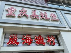 -崴海渔村(虹梅路店)