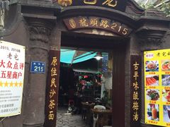 -老宅原住民沙茶面精品小吃(龙头路店)