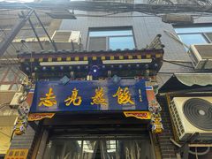 -志亮灌汤蒸饺·清真(庙后街店)
