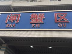 门面-京深海鲜市场(光彩路店)