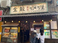 门面-金龙咖喱