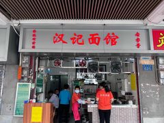 门面-汉记面馆(南华东路店)