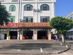 -八方海味餐厅