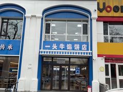 -一头牛馅饼店总店(卫工街店)