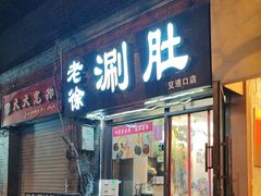 -老徐烧烤涮肚(交道口店)