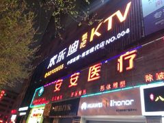 -欢乐迪KTV(南京夫子庙三山街店)