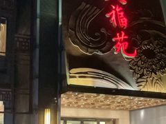 -天福苑(崇宁路店)