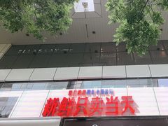 -红星前进面包牛奶公司(君太店)