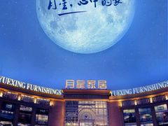 -上海月星家居(澳门路店)