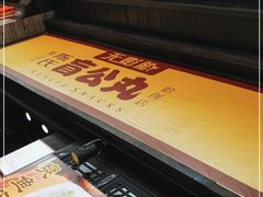 -无影脚佛山陈氏盲公丸始创店(飞鸿街店)