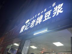 -蒙记老牌豆浆