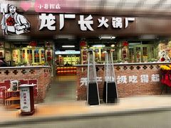 -龙厂长老火锅(抚琴店)