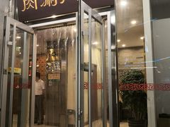 门面-南门涮肉(北洼路店)