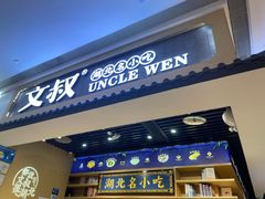 -文叔·湖北名小吃·小龙虾(华强北店)