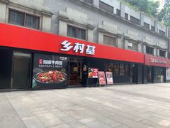 门面-乡村基(南坪上海城店)