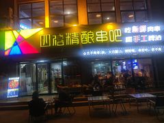 -四禧精酿烧烤串吧(大明湖店)