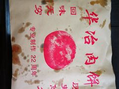 -安工大饼庞家肉饼