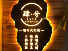 -肆兮眼镜·蔡司·徕卡战略合作店(大坪店)