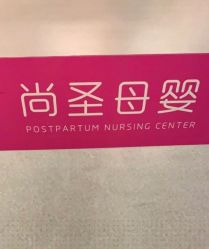 -尚圣月子会所·庄园式月子中心(萧山湘湖店)