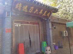 -靖远尕六美味羊羔肉