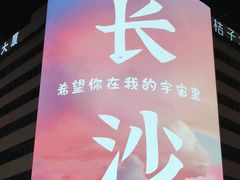 -黄兴南路步行商业街