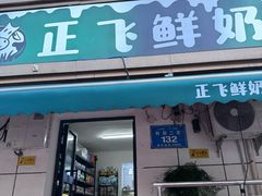 -正飞鲜奶(吐鲁番路店)