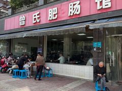 -曾氏肥肠馆(凯瑞雅居店)