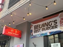 -Side Street街旁(交道口店)