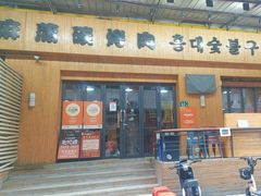 -麻蒲碳烤肉(远景路1号店)