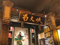 -蜀大侠火锅(建设路第五大道店)